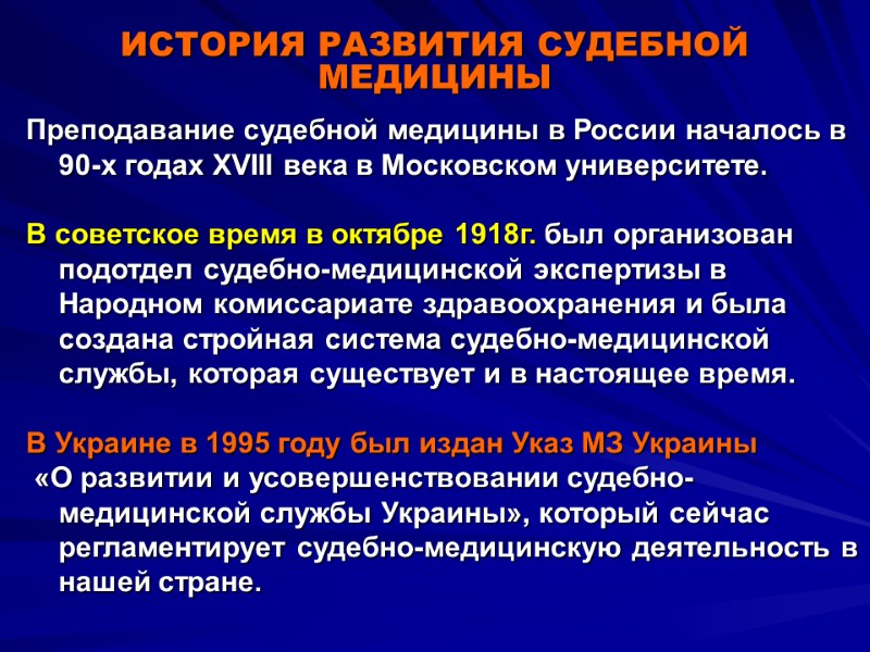 ИСТОРИЯ РАЗВИТИЯ СУДЕБНОЙ МЕДИЦИНЫ Преподавание судебной медицины в России началось в 90-х годах XVIII